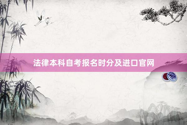 法律本科自考报名时分及进口官网
