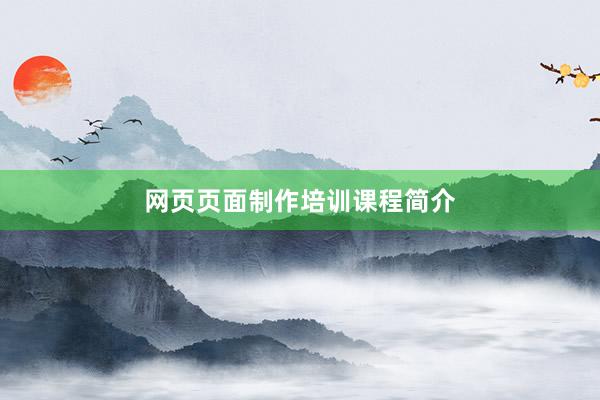 网页页面制作培训课程简介