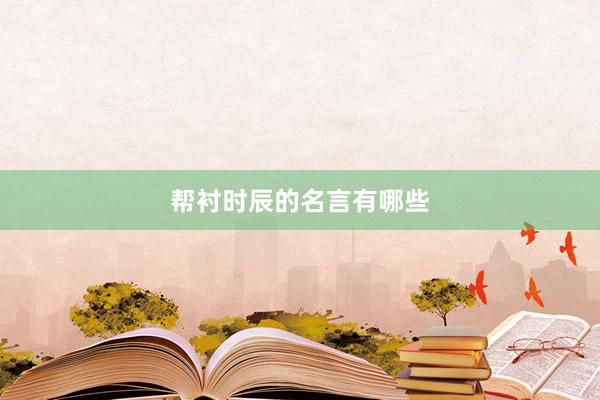 帮衬时辰的名言有哪些