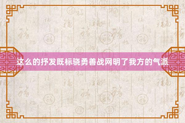 这么的抒发既标骁勇善战网明了我方的气派